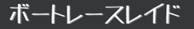 ボートレースレイド