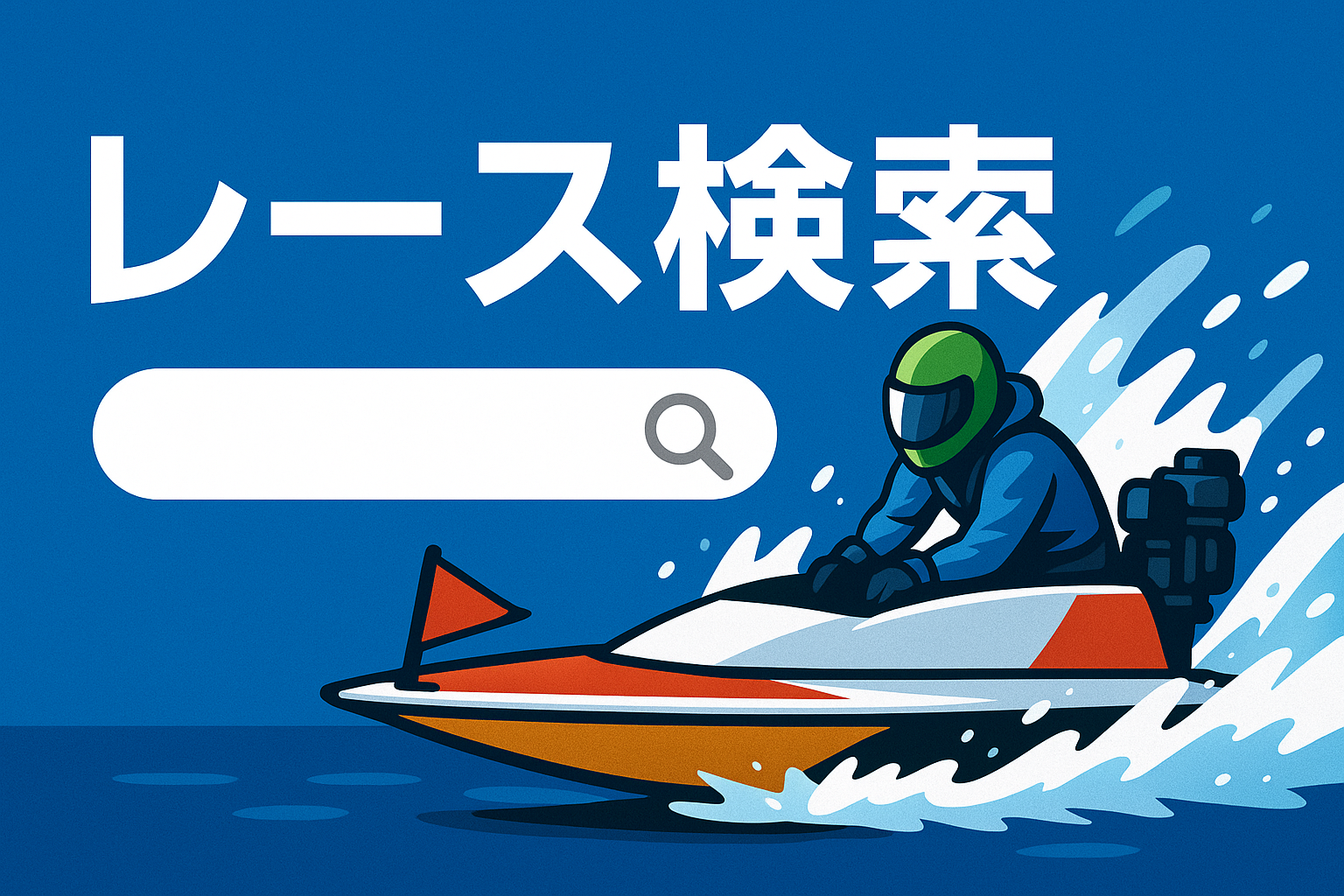 レ―ス検索