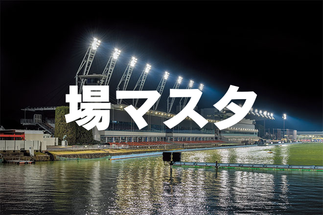 場マスタ