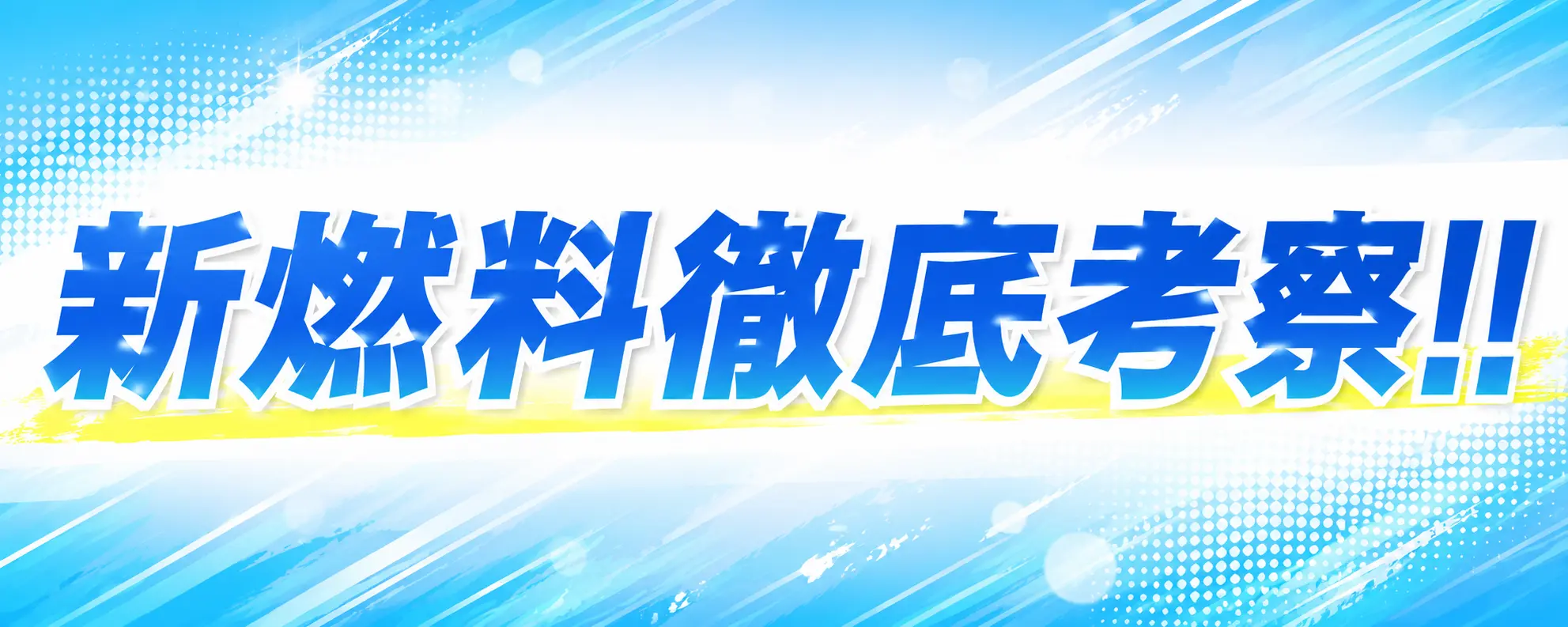 新燃料徹底考察
