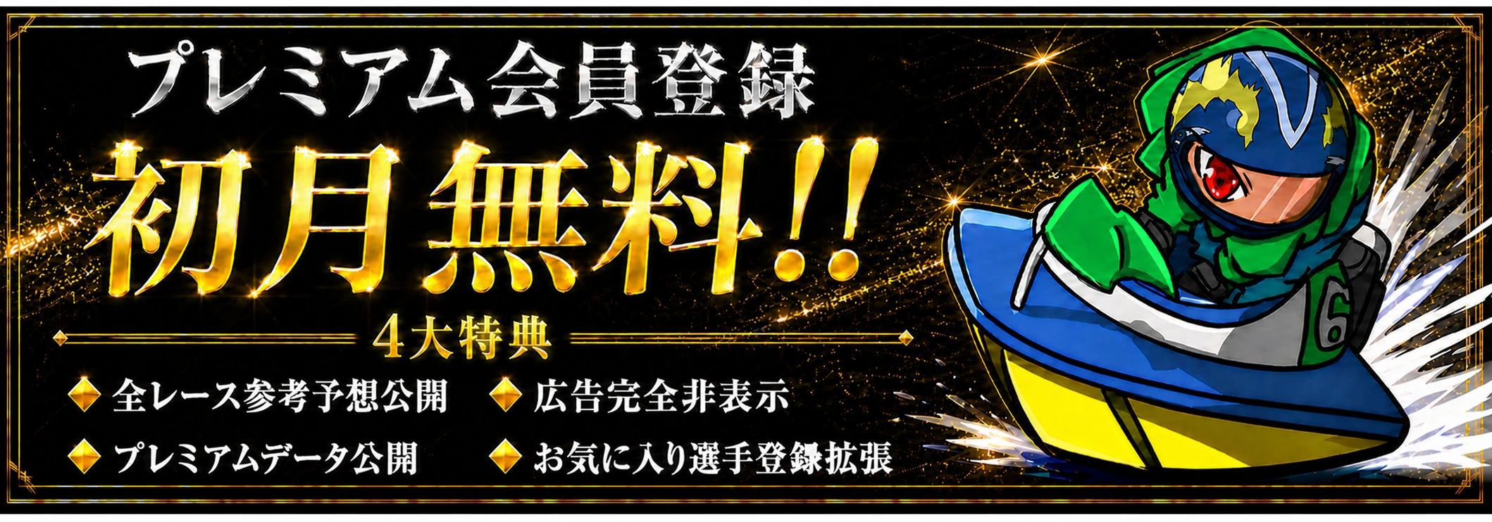 プレミアム会員登録 初月無料 4大特典