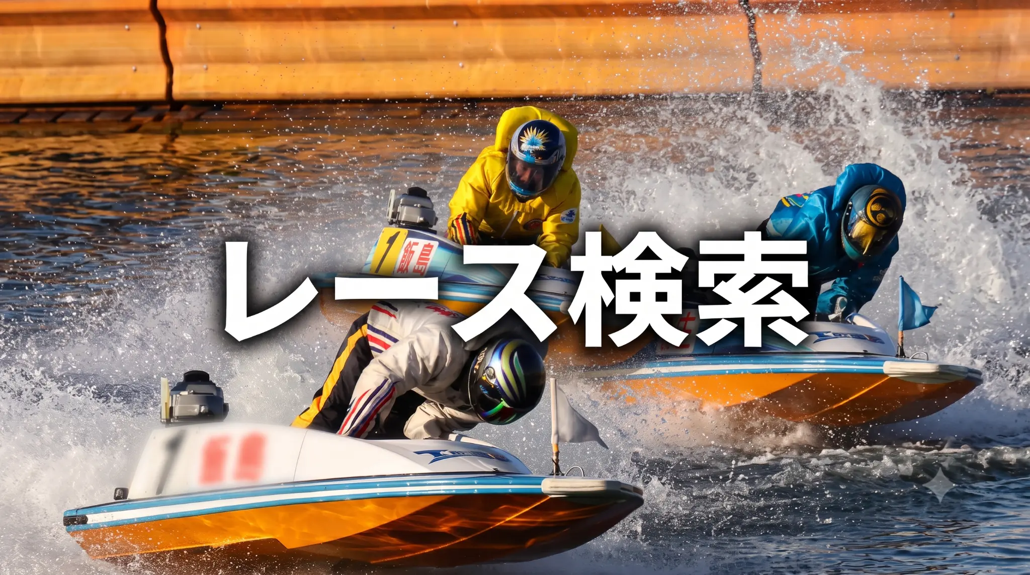 レ―ス検索